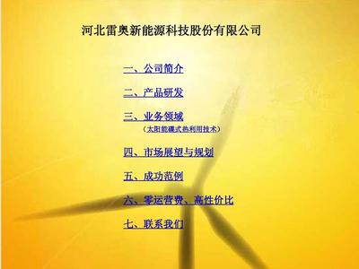 雷奧新能源 風(fēng)能、太陽能、地?zé)崮苈?lián)合系統(tǒng)的創(chuàng)新應(yīng)用與業(yè)務(wù)發(fā)展